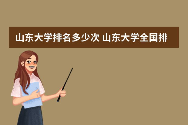 山东大学排名多少次 山东大学全国排名